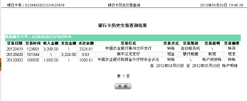 5月3日中交西筑公司匯款1650元至農行帳戶