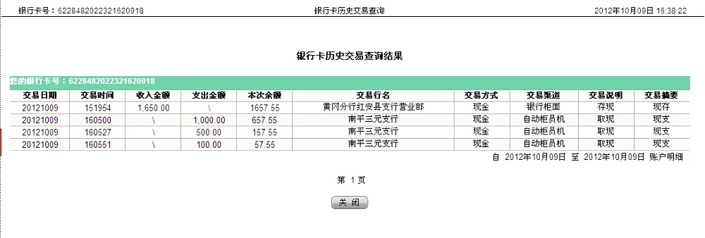 10月9日南陽娃哈哈公司匯款1650元至農行帳戶