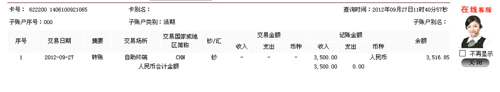 9月27日桂林晶博凈化工程公司匯款3500元至工行帳戶