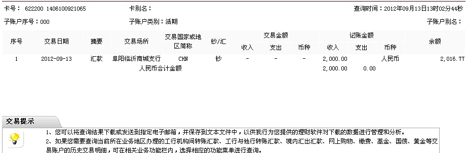 9月13日阜陽威斯公司匯款兩千元至工行帳戶2