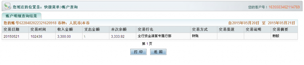 5月22日寧波客戶匯款3300元至農(nóng)行卡