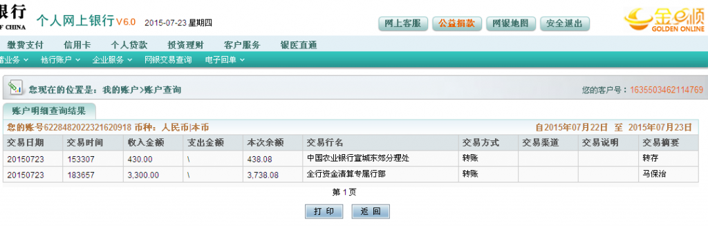 7月23日宣城客戶匯款430元至農(nóng)行卡