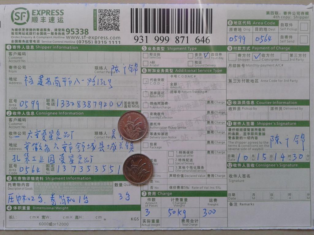 10月15日六安夏星食品廠快遞單