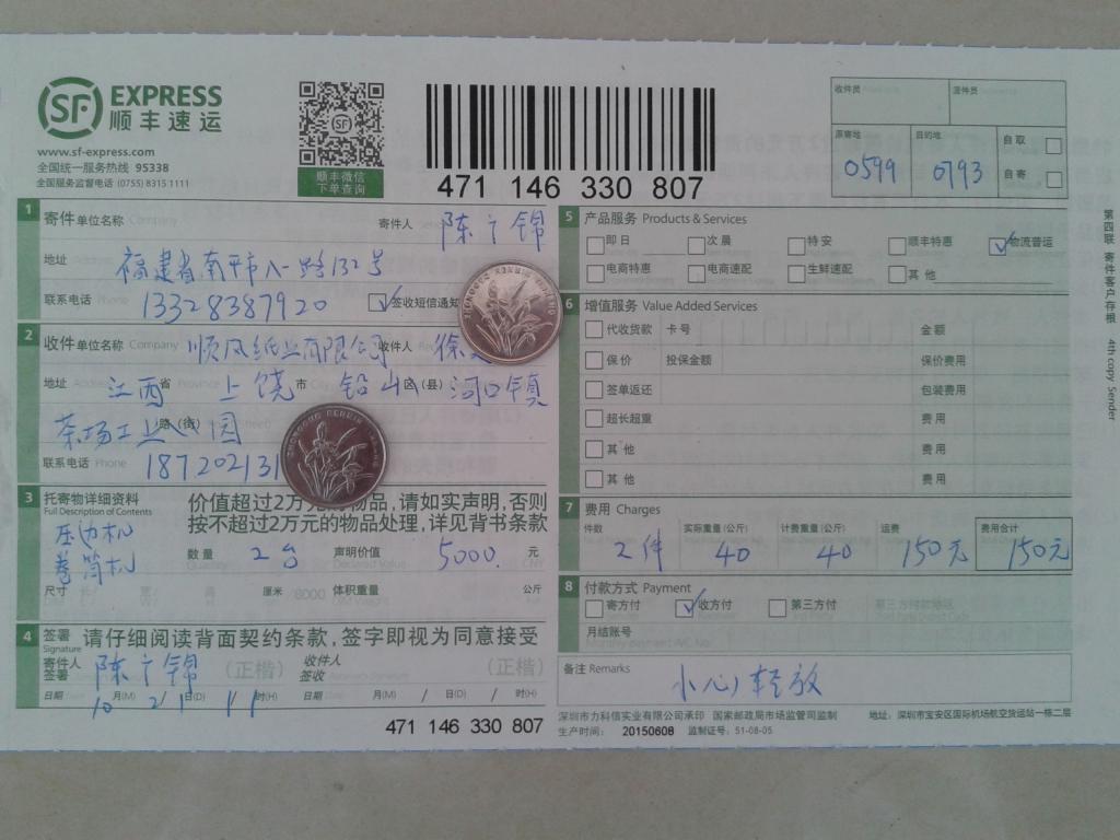 10月21日上饒鉛山順風(fēng)紙業(yè)公司快遞單