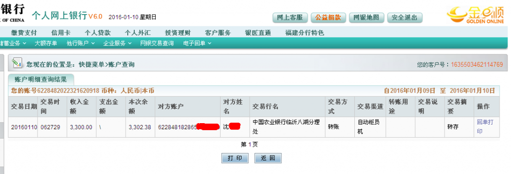 第七次購買1月10日臨沂客戶匯款3300元至農(nóng)行卡