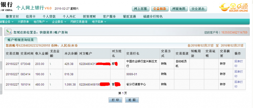 2月27日成都客戶匯款480元至農(nóng)行卡