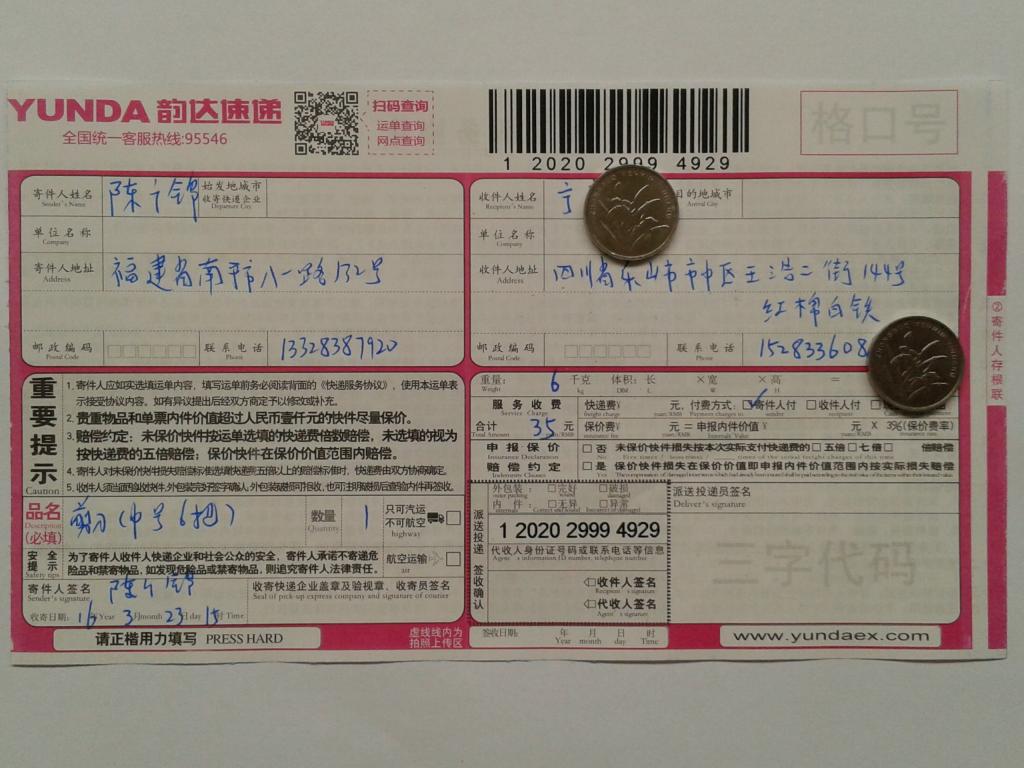 第二次購買3月23日樂山客戶快遞單