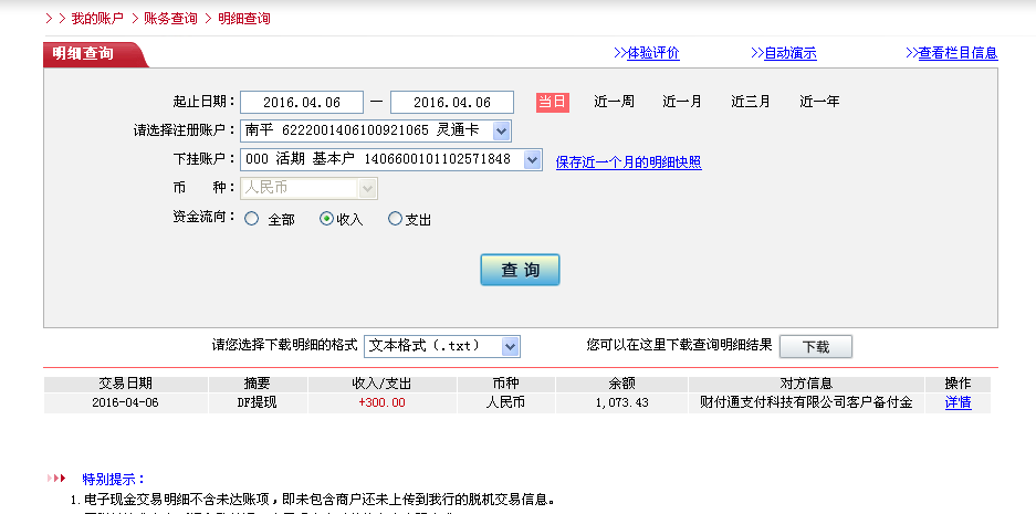 4月6日東陽客戶轉(zhuǎn)帳300元至微信帳戶
