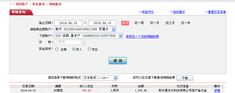 4月10日惠州客戶轉(zhuǎn)帳90元至微信帳戶