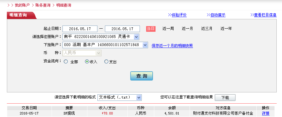 5月17日寧德客戶轉(zhuǎn)帳78元至微信帳戶