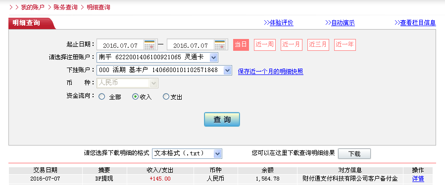 7月7日佛山客戶轉(zhuǎn)帳145元至微信帳戶