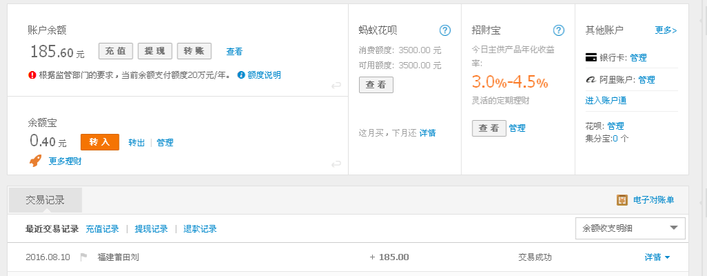 8月10日莆田客戶轉(zhuǎn)帳185元至支付寶帳戶