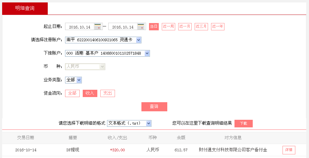 10月14日廣州珠?？蛻?hù)轉(zhuǎn)帳320元至微信帳戶(hù)