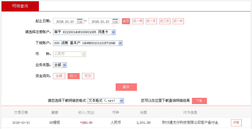 10月10日上?？蛻?hù)轉(zhuǎn)帳180元至微信帳戶(hù)