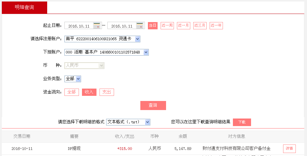 10月11日黃岡客戶(hù)轉(zhuǎn)帳315元至微信帳戶(hù)