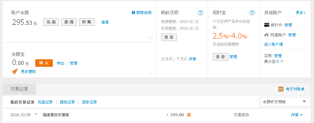 10月9日莆田客戶(hù)轉(zhuǎn)帳295元至支付寶帳戶(hù)