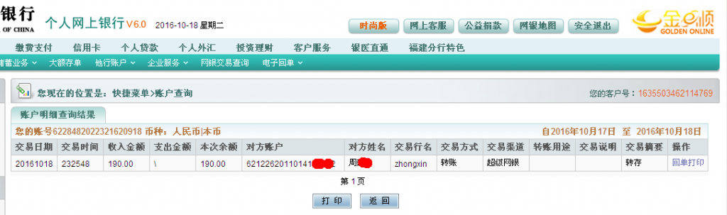 10月18日中山客戶(hù)匯款190元至農(nóng)行帳戶(hù)