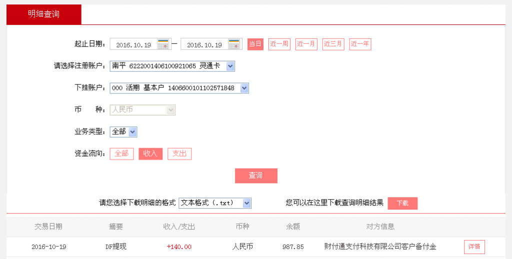 10月19日南京客戶(hù)轉(zhuǎn)帳140元至微信帳戶(hù)