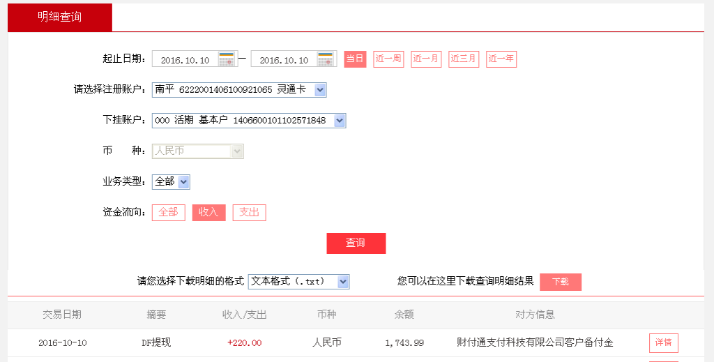 10月10日重慶客戶(hù)轉(zhuǎn)帳220元至微信帳戶(hù)