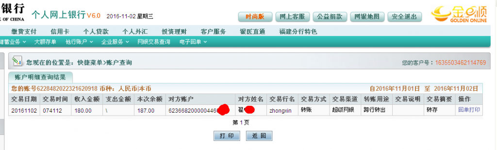 11月2日常熟客戶(hù)轉(zhuǎn)帳180元至微信帳戶(hù)