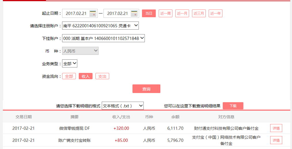 2月21日廣州客戶(hù)轉(zhuǎn)賬85元至支付寶賬戶(hù)