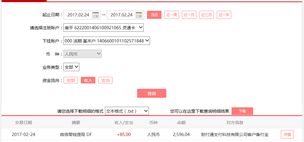 2月24日杭州客戶(hù)轉(zhuǎn)賬85元至微信賬戶(hù)