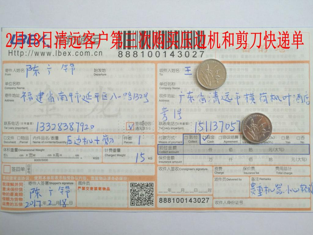 2月18日清遠(yuǎn)客戶購壓邊機快遞單