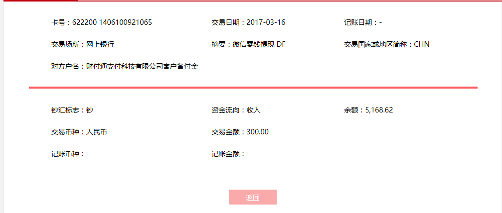 3月16日貴陽(yáng)客戶轉(zhuǎn)賬300元至微信賬戶