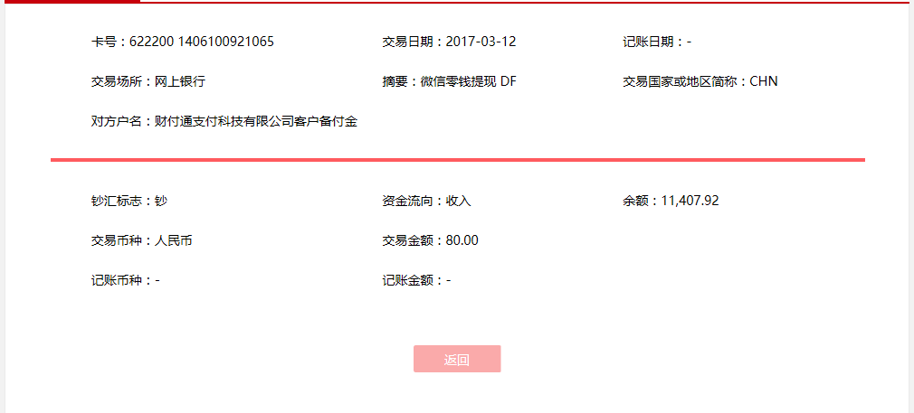 3月12日南京客戶(hù)轉(zhuǎn)賬80元至微信賬戶(hù)