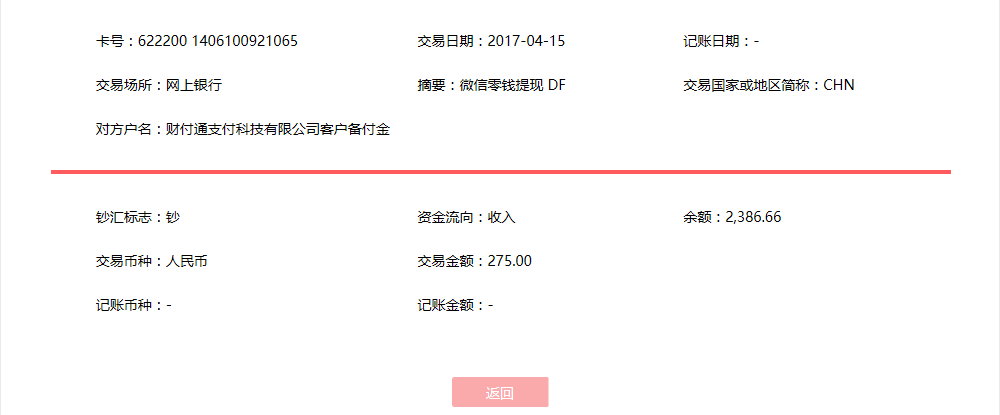 4月15日北京客戶轉賬275元至微信賬戶