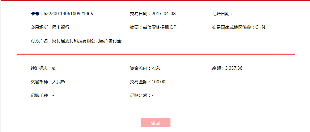 4月8日北京客戶轉賬100元至微信賬戶