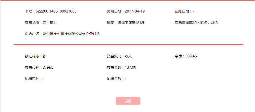 4月19日潮州客戶轉帳137元至微信賬戶