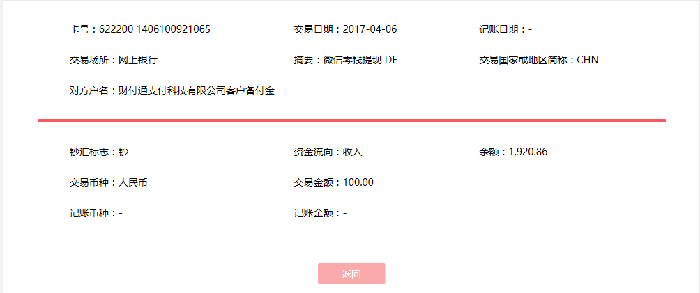 4月6日?？诳蛻艮D(zhuǎn)賬100元至微信賬戶