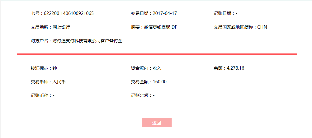 4月17日杭州客戶轉賬160元至微信賬戶