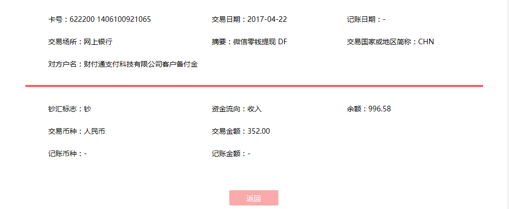 4月22日漳州客戶轉賬352元至微信賬戶