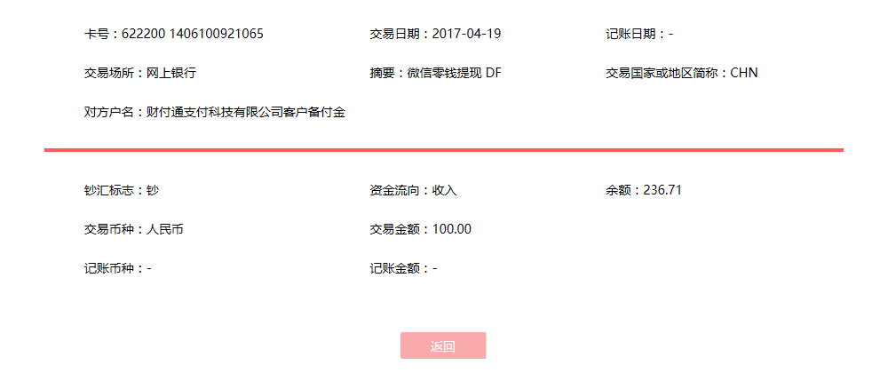 4月19日毫州客戶轉賬100元至微信賬戶