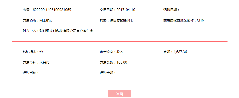 4月10日貴港客戶轉賬165元至微信賬戶