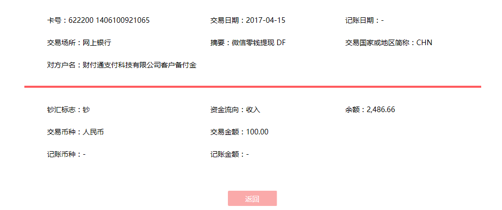 4月15日成都客戶轉賬100元至微信賬戶