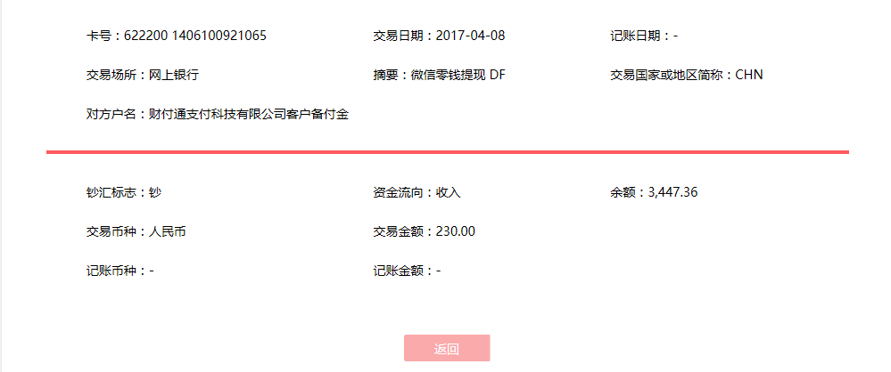 4月8日成都客戶轉賬230元至微信賬戶
