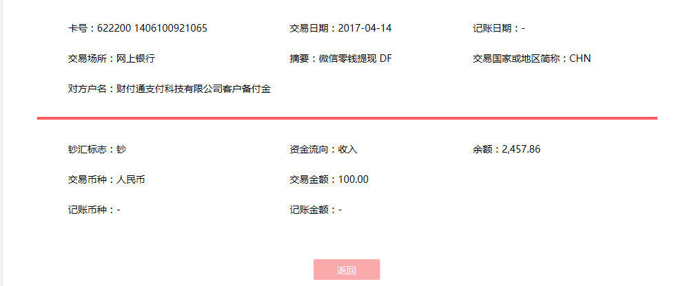 4月14日惠州客戶轉賬100元至微信賬戶
