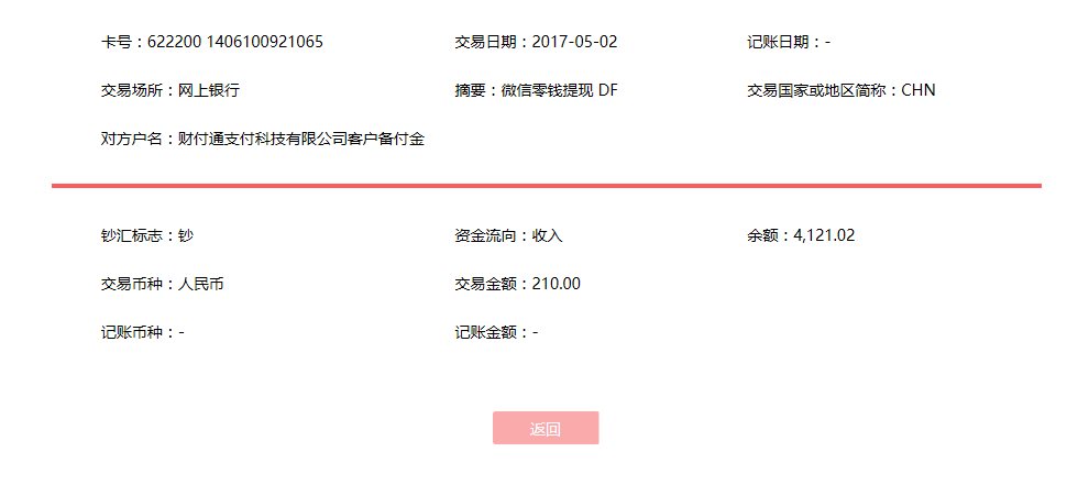 5月2日廣州客戶轉賬210元至微信賬戶