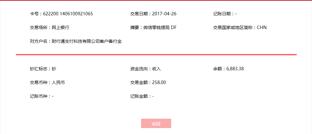 4月26日廣州客戶轉帳258元至微信帳戶