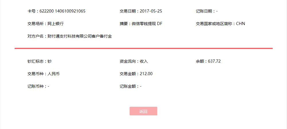 5月25日晉江客戶轉(zhuǎn)賬212元至微信賬戶