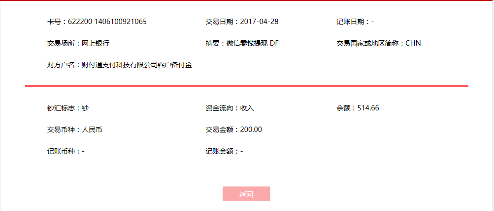 4月28日鷹潭客戶轉帳200元至微信賬戶