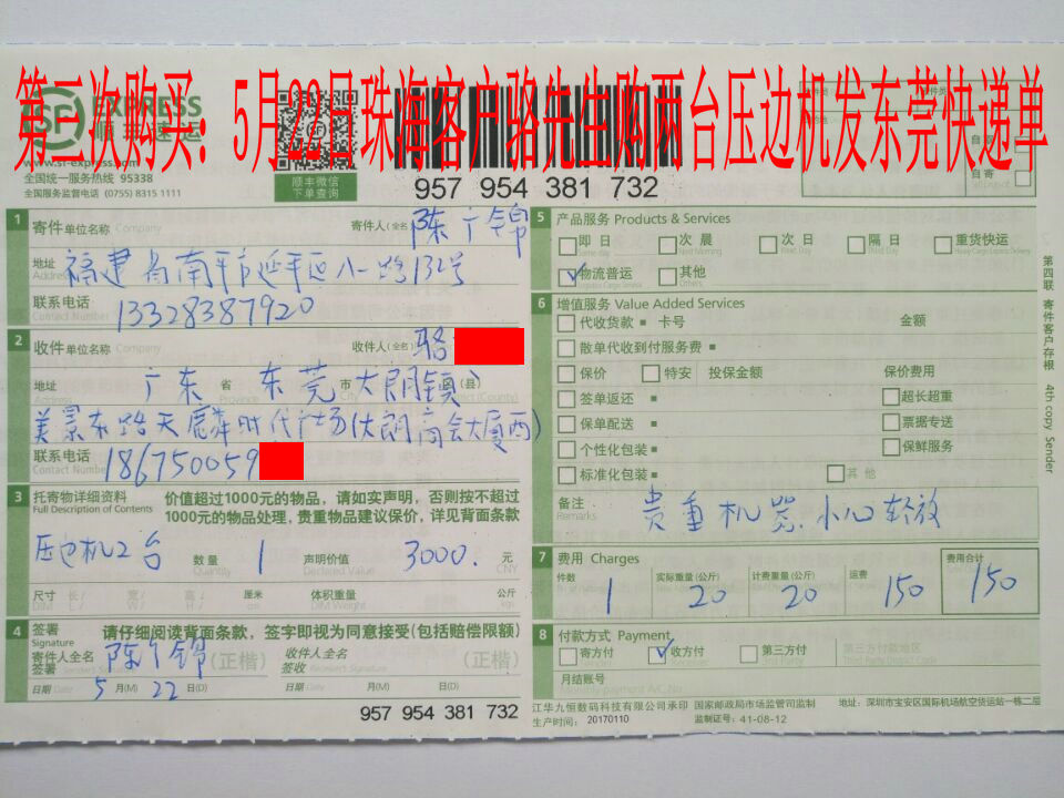 5月22日珠?？蛻舭l(fā)東莞快遞單