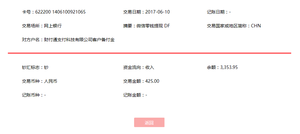 6月10日?？诳蛻艮D(zhuǎn)賬425元至微信賬戶