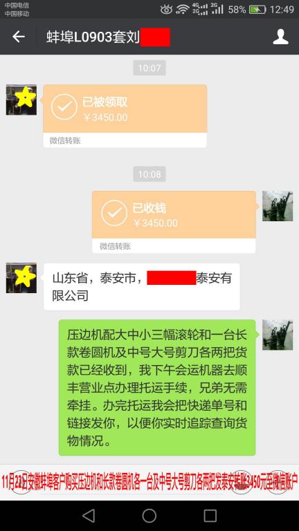 11月22日泰安客戶轉(zhuǎn)賬3450元至微信賬戶