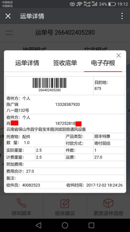 12月2日保山客戶快遞單