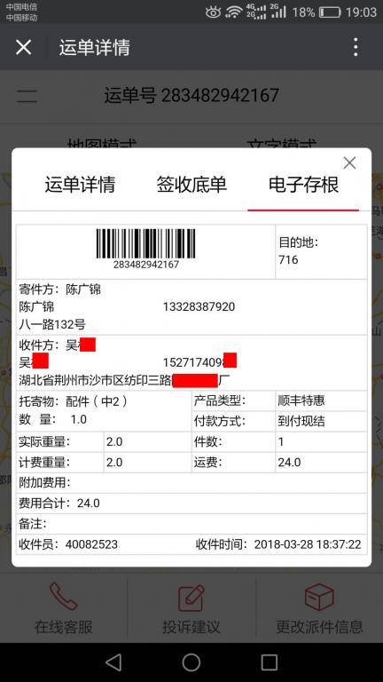 3月28日荊州客戶快遞單