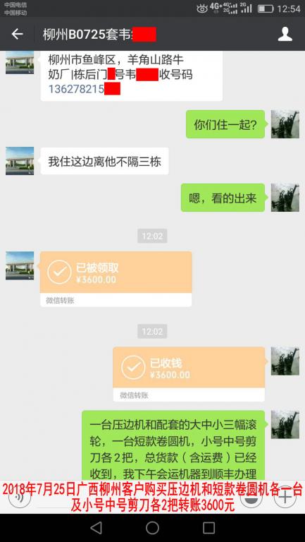 7月25日柳州客戶購買機(jī)器轉(zhuǎn)賬3600元至微信賬戶